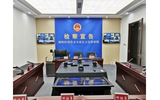 公開(kāi)聽(tīng)證室（綿陽(yáng)經(jīng)開(kāi)區(qū)、阿壩、成都、廣元）