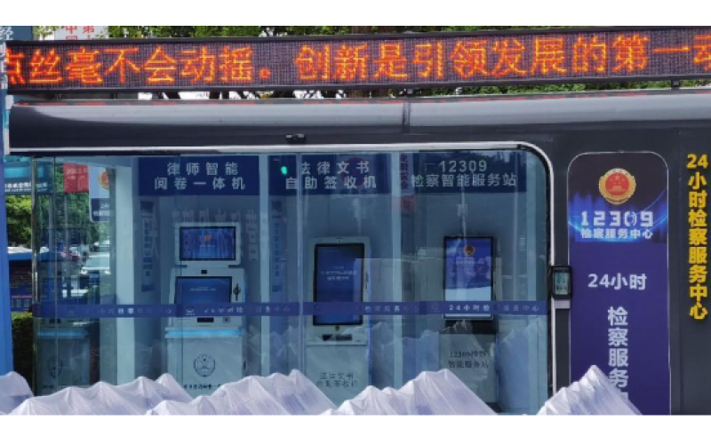 瀘州檢察24小時(shí)檢察服務(wù)中心 “不打烊”促進(jìn)檢察為民、檢察便民